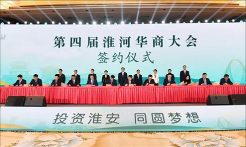 淮安成功举办第四届淮河华商大会211个签约